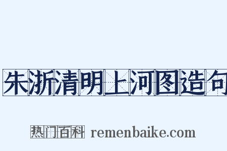 朱浙清明上河图造句是什么意思的图片